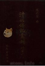 清代传记丛刊  66  清史列传  4（1985 PDF版）