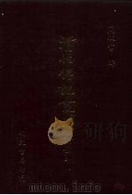 清代传记丛刊·综录类 7 国朝耆献类征初编 21 卷103至卷113 1985 PDF电子版封面 (清)李桓