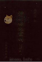 清代传记丛刊 71 国朝耆献类征初编 64 1985 PDF电子版封面 (清)李桓辑