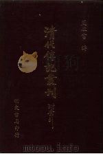 清代传记丛刊  49  胜朝粤东遗民录（ PDF版）