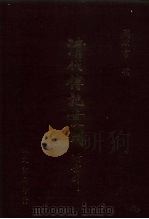 清代传记丛刊·综录类 国朝耆献类征初编 29 卷176至卷186 1985 PDF电子版封面 (清)李桓
