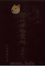 清代传记丛刊  66  清史列传  10（1985 PDF版）