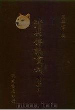 清代传记丛刊·综录类  续碑传集  4  卷52至卷67（ PDF版）