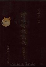 清代传记丛刊  66  清史列传  3（1985 PDF版）