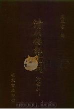 清代传记丛刊索引  1  、  2  、  3  字号  谥号  检字（1975 PDF版）