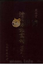 清代传记丛刊  43  戊戍变法人物传稿（ PDF版）