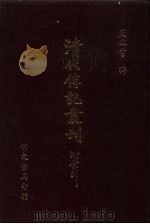 清代传记丛刊·艺林类  1  读画录  4卷（ PDF版）