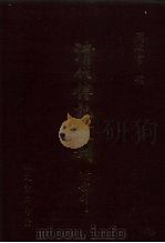 清代传记丛刊 71 国朝耆献类征初编 30 1985 PDF电子版封面 (清)李桓辑