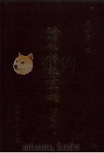 清代传记丛刊·综录类 7 国朝耆献类征初编 34 卷221至卷228 1985 PDF电子版封面 (清)李桓