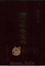 清代传记丛刊索引  1  检字  谥号  字号（1985 PDF版）