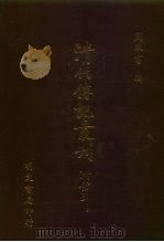 清代传记丛刊  67  碑传集  9（ PDF版）