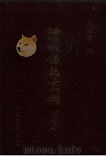 大清畿辅先哲传  附：大清畿辅列女传  6卷  40卷  4（1985 PDF版）