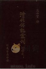 清代传记丛刊·综录类  7  国朝耆献类征初编  10  卷首195至卷5（ PDF版）