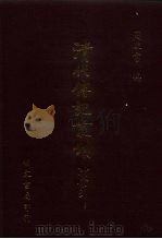 清代传记丛刊·综录类 国朝耆献类征初编 60 卷452至卷457 1985 PDF电子版封面 (清)李桓
