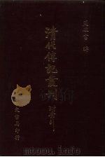 清代传记丛刊·综录类 7 国朝耆献类征初编 4 卷首20至卷首60 PDF电子版封面 李柦·清