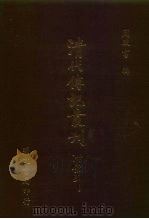 清代传记丛刊·综录类  3  碑传集  2  卷15至卷27（ PDF版）
