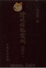 清代传记丛刊·综录类  7  国朝耆献类征初编  9  卷首177至卷首194（ PDF版）