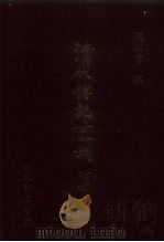 清代传记丛刊 71 国朝耆献类征初编 58 1985 PDF电子版封面 (清)李桓辑