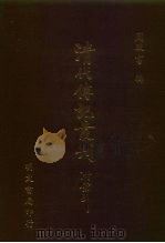 清代传记丛刊  67  碑传集  4（ PDF版）
