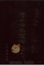 清代传记丛刊 71 国朝耆献类征初编 25 1985 PDF电子版封面 (清)李桓辑