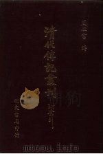 清代传记丛刊  70  碑传集三编  2（ PDF版）