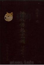 清代传记丛刊·综录类 国朝耆献类征初编 27 卷156至卷165 1985 PDF电子版封面 (清)李桓