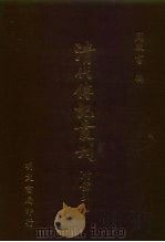 清代传记丛刊·综录类  4  续碑传集  1  卷1至卷17（ PDF版）