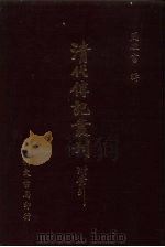 清代传记丛刊·综录类  7  国朝耆献类征初编  12  卷16至卷25（ PDF版）