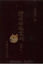 清代传记丛刊·综录类  7  国朝耆献类征初编  6  卷首103至卷首141（ PDF版）