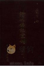 清代传记丛刊·综录类 国朝耆献类征初编 17 卷64至卷73 1985 PDF电子版封面 (清)李桓