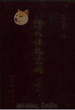 清代七百名人传 1 1985 PDF电子版封面 蔡冠洛编纂