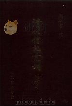 清代传记丛刊 71 国朝耆献类征初编 14 1985 PDF电子版封面 (清)李桓辑