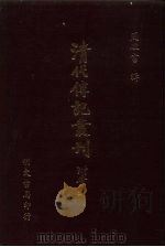 清代传记丛刊·综录类  7  国朝耆献类征初编  11  卷6至卷15（ PDF版）