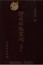 清代传记丛刊·综录类  7  国朝耆献类征初编  8  卷首159至卷首176（ PDF版）