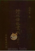 清代传记丛刊  24  思旧录（ PDF版）