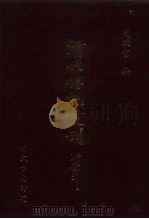 清代传记丛刊  72  清朝先正事略  2（1985 PDF版）
