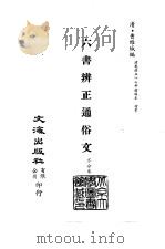 清代稿本百种丛刊 第15册 经部·六书辨正通俗文 全 PDF电子版封面 清·曹维城