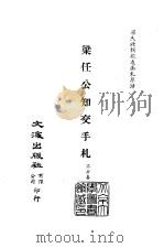 清代稿本百种汇刊  81  集部  梁任公知交手札  1-2（ PDF版）