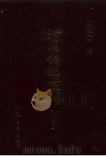 清代传记丛刊·综录类 7 国朝耆献类征初编 65 通检 1985 PDF电子版封面 (清)李桓