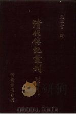 清代传记丛刊·综录类  5  碑传集补  2  卷15-31（ PDF版）