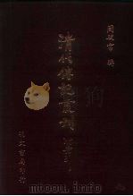 清代传记丛刊  44  辛亥殉难记（ PDF版）