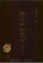 清代传记丛刊  67  碑传集  5（ PDF版）