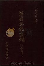 清代传记丛刊·综录类  7  国朝耆献类微初编  2  韵检十卷（ PDF版）
