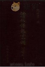 清代传记丛刊 71 国朝耆献类征初编 32 1985 PDF电子版封面 (清)李桓辑
