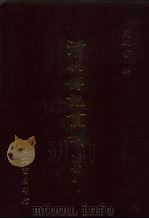 清代传记丛刊  33  国朝名臣言行录（ PDF版）