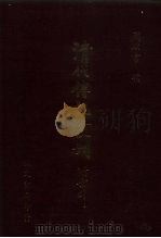 清代传记丛刊·综录类 7 国朝耆献类征初编 33 卷213至卷202 1985 PDF电子版封面 (清)李桓
