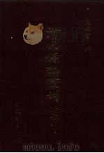 清代传记丛刊  71  国朝耆献类征初编  63（1985 PDF版）