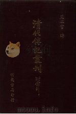 清代传记丛刊  71  国朝耆献类征初编  6（ PDF版）