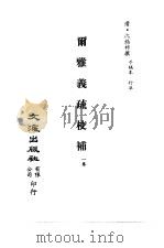 清代稿本百种丛刊 第8册 经部·尔雅义疏校补 全1册 PDF电子版封面 清·沈钖祚撰