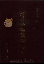 清代传记丛刊  71  国朝耆献类征初编  24（1985 PDF版）